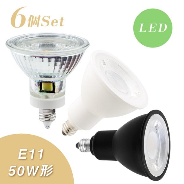 6個セット】LEDスポットライト電球 50W形相当 E11口金 ハロゲン電球