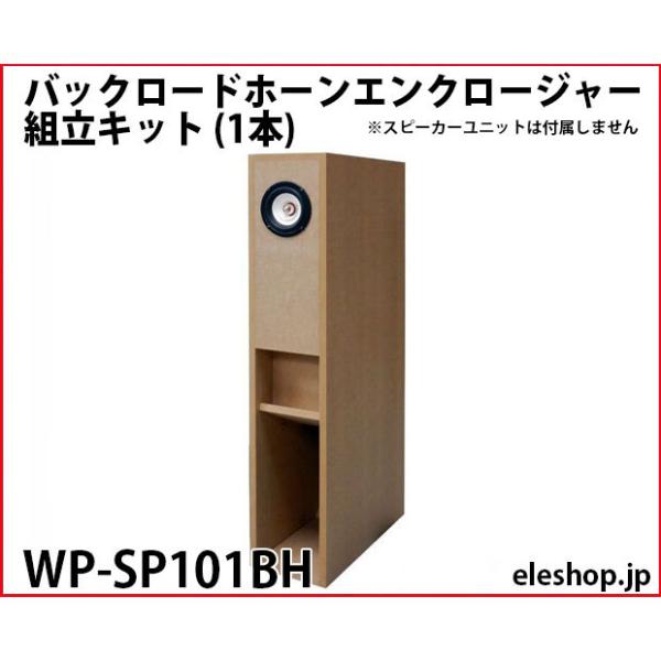 WP-SP101BH バックロードホーンエンクロージャー組立キット (1本