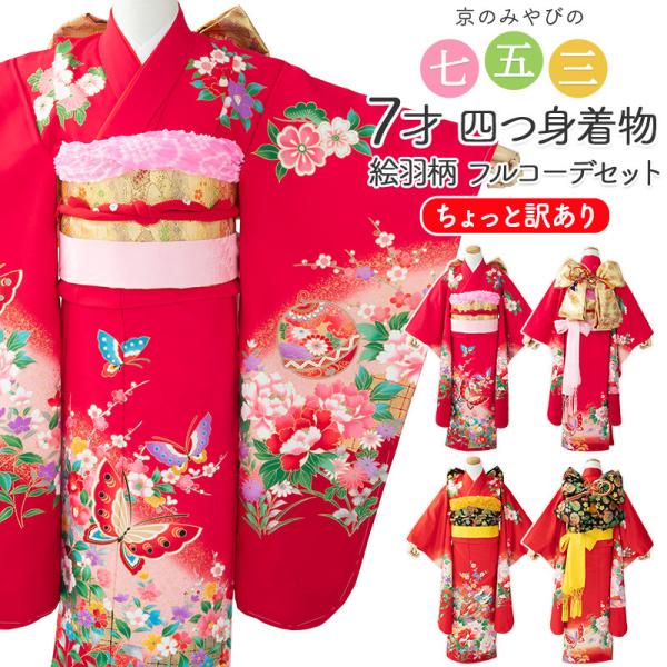 七五三 着物 四つ身 セット 女の子 7歳 7才 訳あり 女の子着物 絵羽