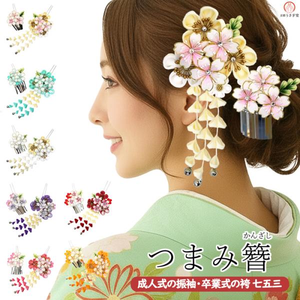 髪飾り 2点セット かんざし 成人式 卒業式 浴衣 七五三 wk-346 つまみ
