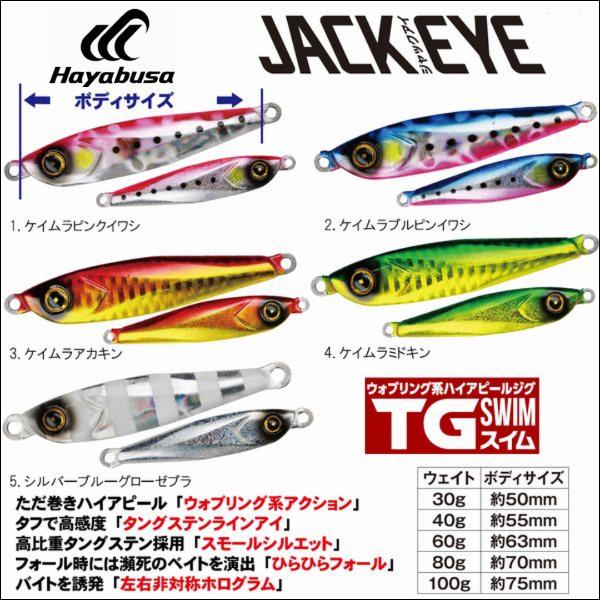 Hayabusa（ハヤブサ） ジャックアイ TG スイム 40g タングステン