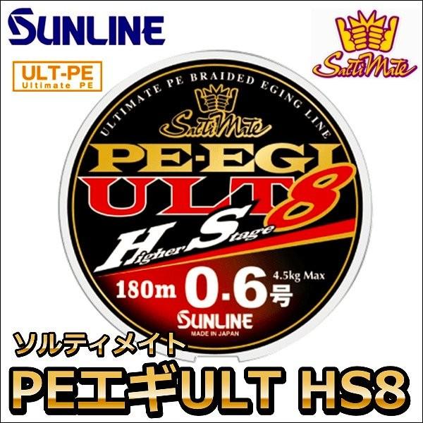 サンライン（SUNLINE） ソルティメイト PE EGI(エギ) ULT HS8 0.5号