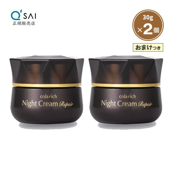 コラリッチ キューサイ ナイトクリーム リペア 30g 2個まとめ買い