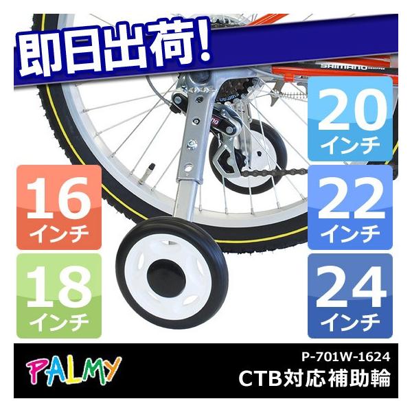 PALMY PALMY CTB対応補助輪 変速機対応 P-701W-1624 子供用自転車用