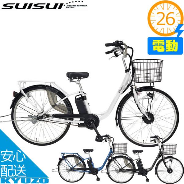 SUISUI BM-APX263PS-BK 電動アシスト自転車 26インチ Breeze 電動