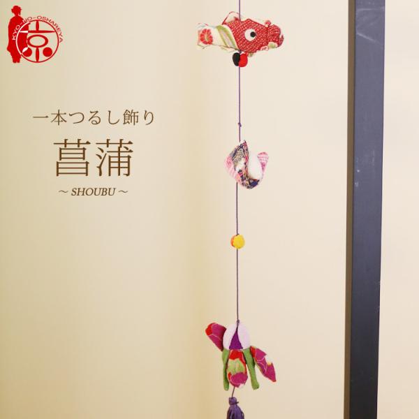 一本つるし飾り つるし雛 〜菖蒲〜 [3J] 3個つるし 長さ約50cm