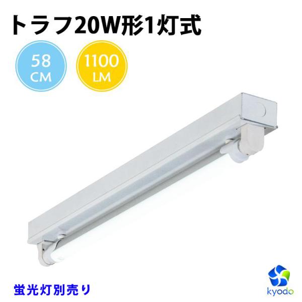 共同照明 LED蛍光灯 20W形 トラフ20W型1灯式 LED蛍光灯器具 照明器具