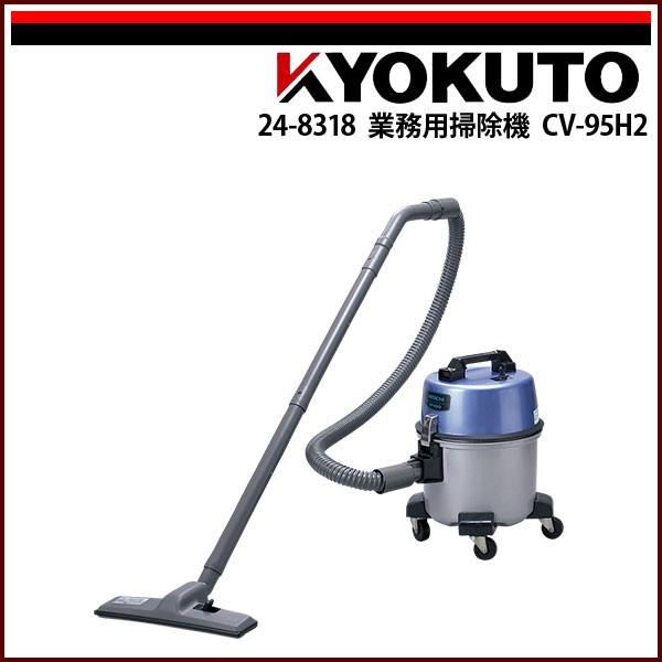 KLASS(旧極東産機) 業務用掃除機 CV-95H2 : KLASS(旧極東産機)専門店