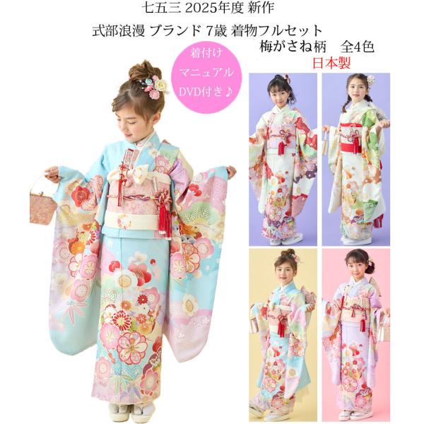 七五三 着物 7歳 女の子 着物フルセット 式部浪漫 ブランド 絵羽柄 梅
