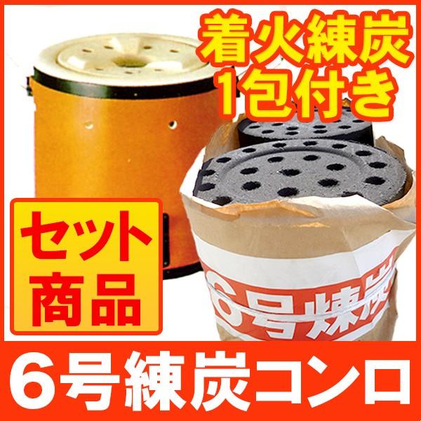 6号 練炭 コンロセット 防寒 暖房 暖房器具 煮炊き用 : 京都ひがし