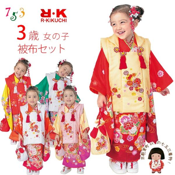 京都室町st. 七五三 着物 3歳 フルセット R・K -リョウコ・キクチ
