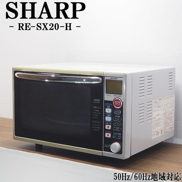SHARP（シャープ） 中古 DB-RESX20H オーブンレンジ RE-SX20-H ヘルツ