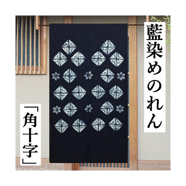 藍染め絞りのれん 角 のれん ロング丈 おしゃれ 角十字 ロング丈 藍