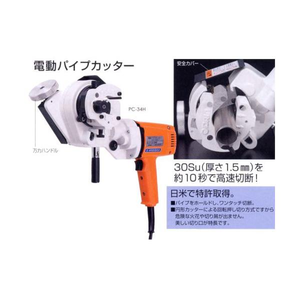 ダイア DAIA 電動パイプカッター(プラスチックケース付) PC-34H
