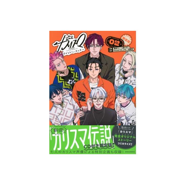 カリスマ -きょうもへいわです- 2 CD付き限定版 講談社キャラクターズA