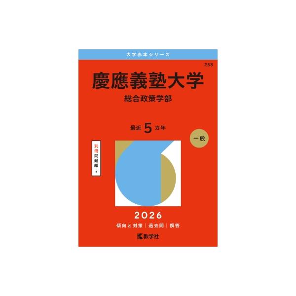 慶應義塾大学(総合政策学部) 2026年版大学赤本シリーズ / 教学社編集部