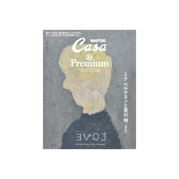 Casa BRUTUS & Premium特別編集 ミナ ペルホネンと皆川 明 30周年版