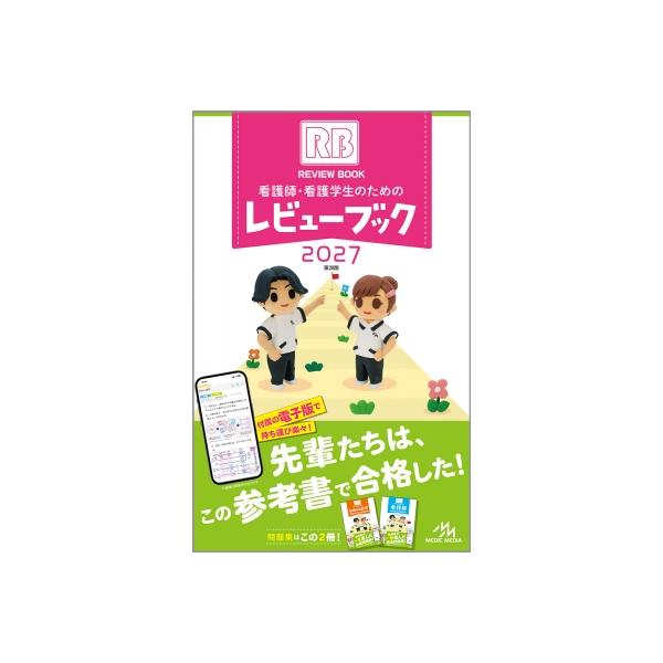 看護師・看護学生のためのレビューブック 2027 / 岡庭豊 〔本