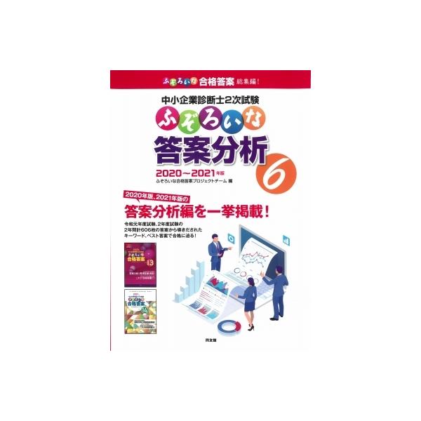 中小企業診断士2次試験 ふぞろいな答案分析 6 2020〜2021年版