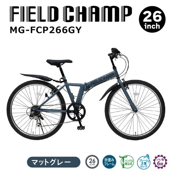 FIELD CHAMP 2024年 新発売 新型 最新 CHAMP 26インチ6段折畳み