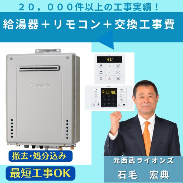 ノーリツ（NORITZ） GT-C2472SAW BL 工事費込み 撤去処分込み ガス給湯