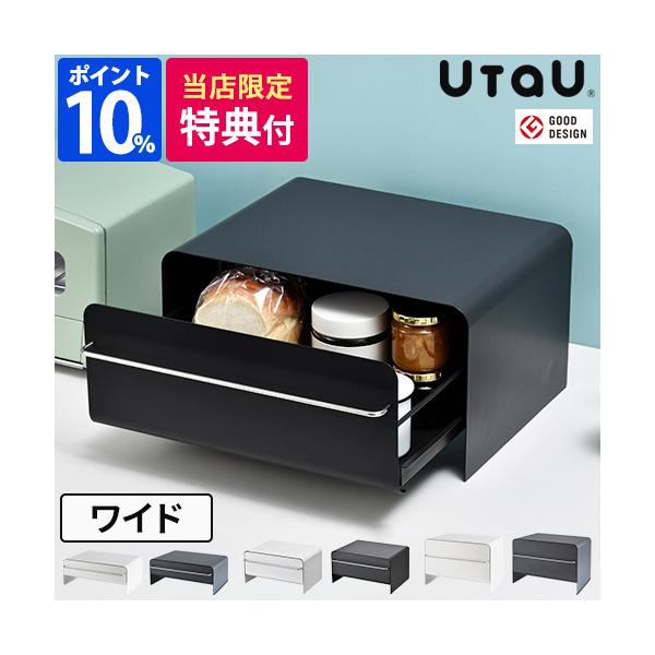 ブレッドケース おしゃれ ウタウ UtaU ブレッドドロワー ロータイプ