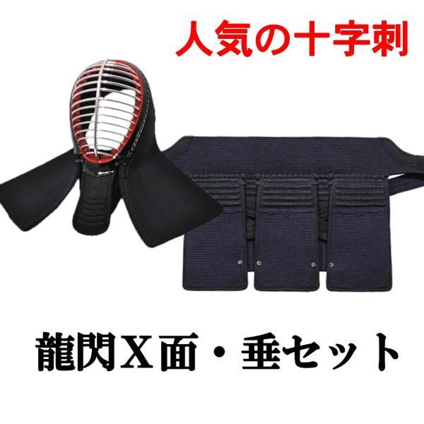 お得な面 ・ 垂セット 剣道 日武 龍閃X面 垂セット(中 大サイズ