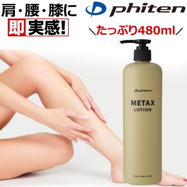 Phiten（ファイテン） メタックス ローションb 480ml 携帯用 持ち歩き