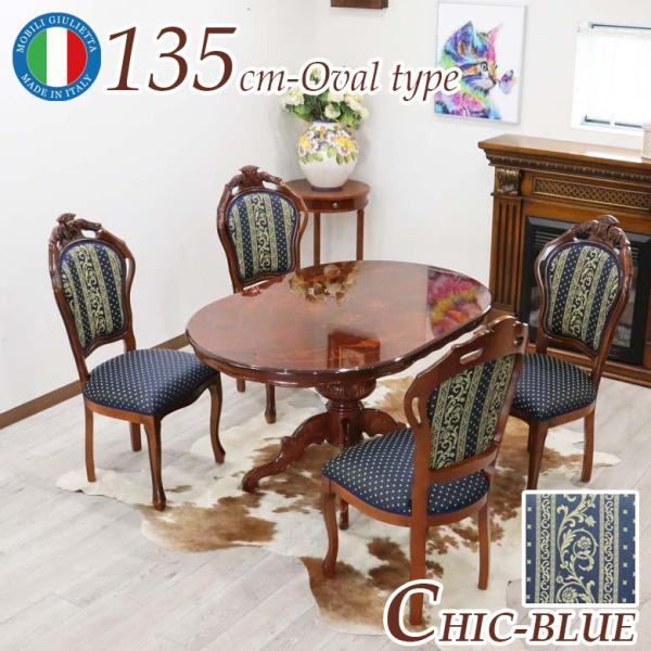 イタリア ダイニングテーブル 5点セット 135cm 楕円 ブルー 象嵌