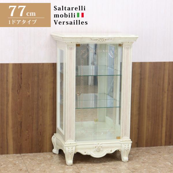 アウトレット品 サルタレッリ ヴェルサイユ 1ドア ローキュリオケース