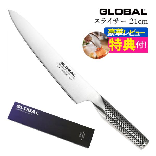 GLOBAL（グローバル） GLOBAL G-3 スライサー21cm 包丁 ナイフ