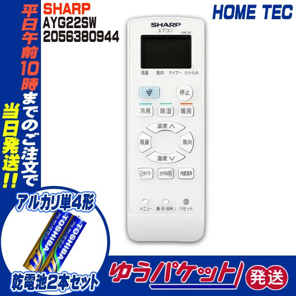 SHARP（シャープ） エアコン用 リモコン 2056380944 AYG22SW SHARP
