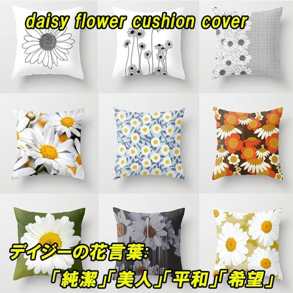 クッションカバー デイジー おしゃれ 45×45 正方形 高級感 花 菊 雛菊