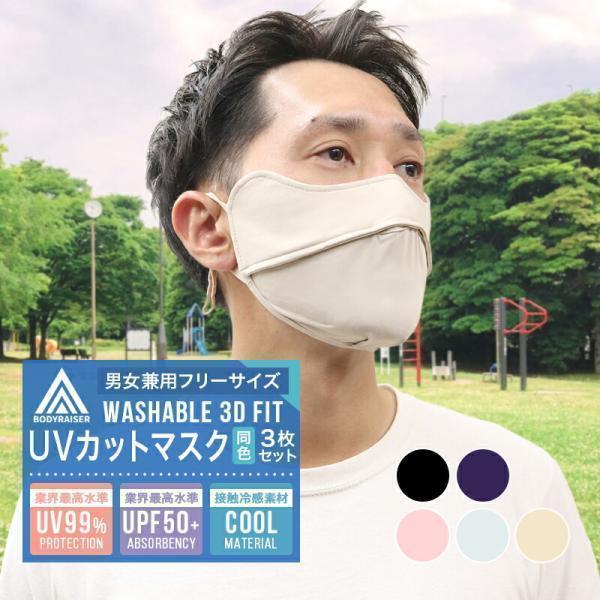 BODY RAISER 冷感 マスク 3個セット 鼻穴付き 呼吸穴 uv 接触冷感