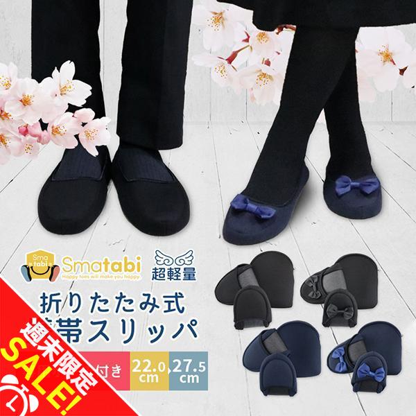 Smatabi 携帯 スリッパ 黒 紺 折りたたみ スリッパ 幼稚園 かわいい