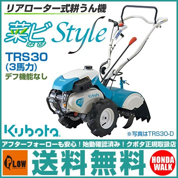 Kubota（クボタ） 【販売終了】クボタ 耕運機 耕うん機 TRS30 リヤ