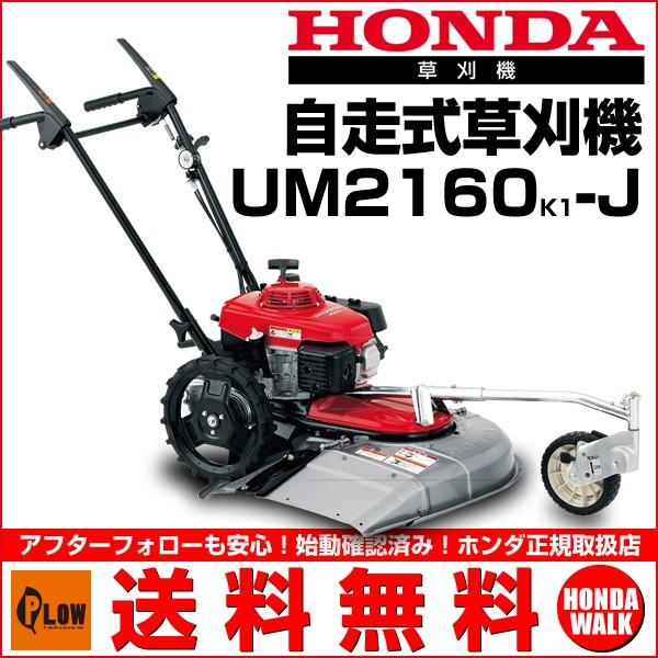 ホンダ（HONDA） 送料無料 草刈機 ホンダ自走式草刈機 UM2160