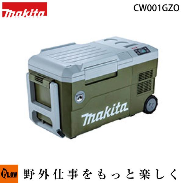マキタ（makita） 充電式保冷温庫 40Vmax オリーブ「CW001GZO」本体