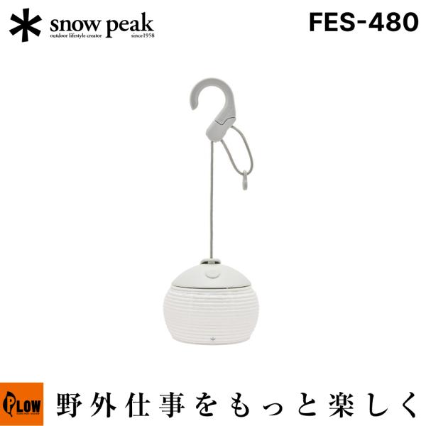 snow peak（スノーピーク） ほおずき提灯シェード 牡丹【FES-480】 雪