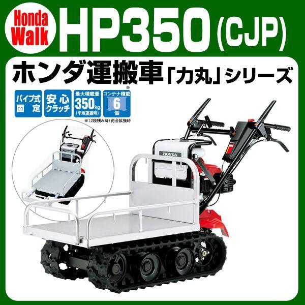 ホンダ（HONDA） 【販売終了】ホンダ運搬車 力丸シリーズ HP350CJP