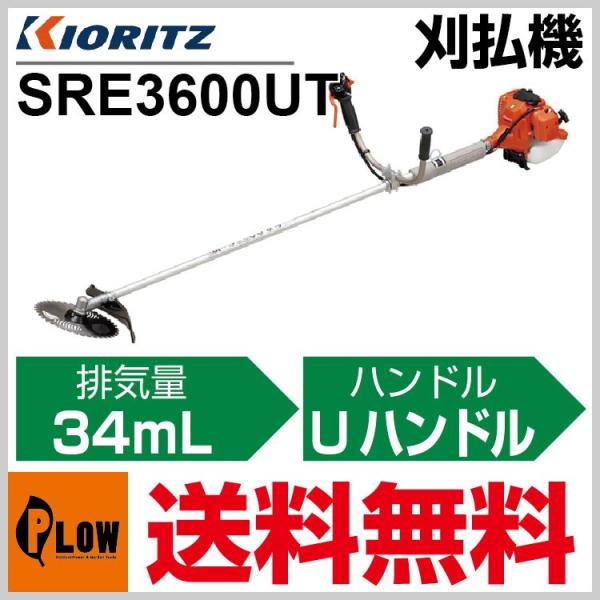 共立 刈払機 SRE3600UT「草刈機」「30ccクラス以上」「両手ハンドル