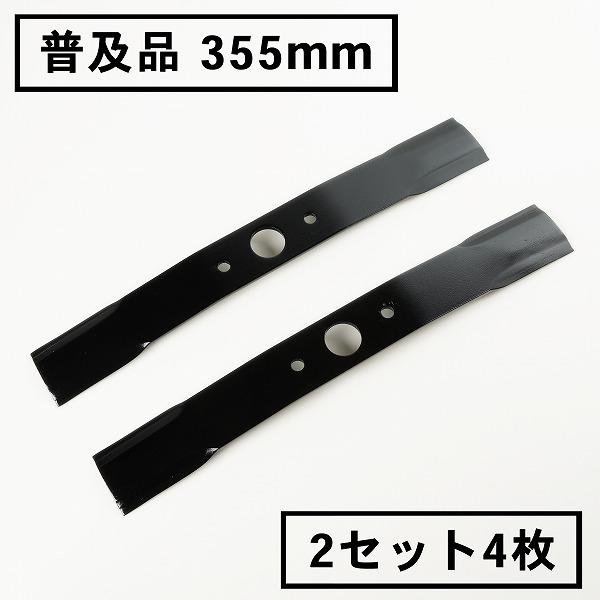 ウイングモア 替刃 普及品 355 2セット 4枚 草刈機 オーレック WM706