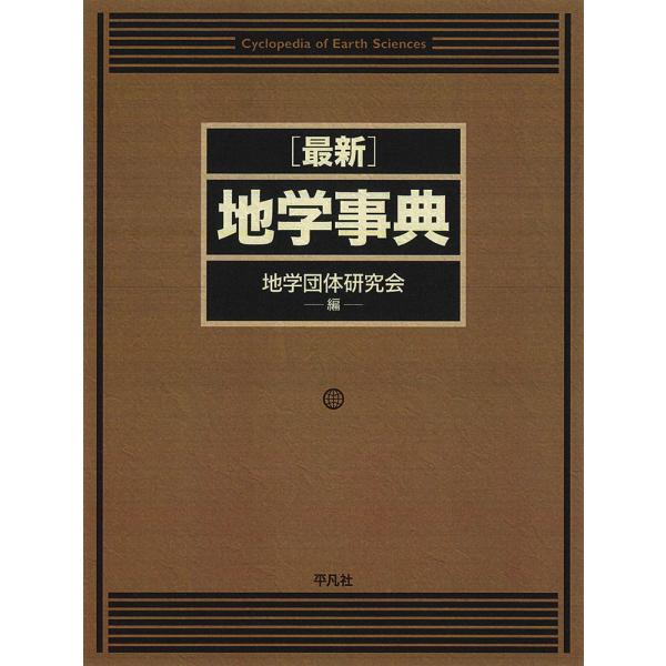 最新地学事典/地学団体研究会 : Honya Club.com Yahoo!店 - 通販