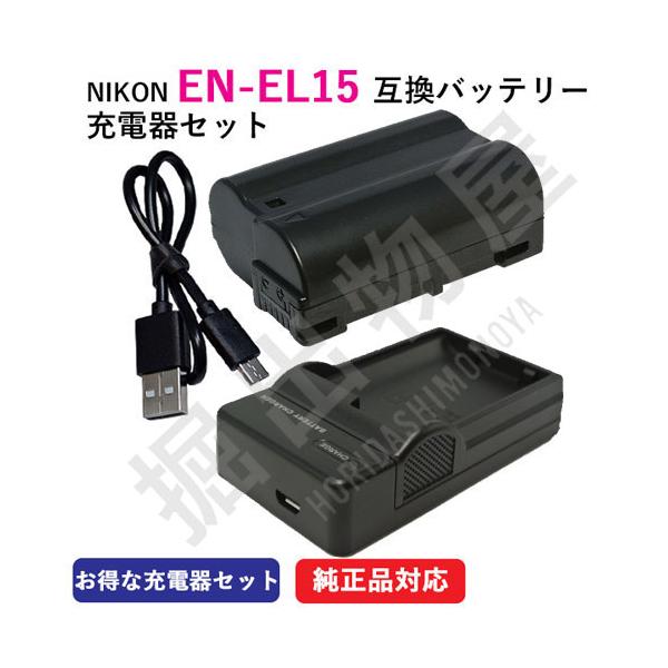 USB充電器セット ニコン（NIKON） EN-EL15 互換バッテリー + 充電器