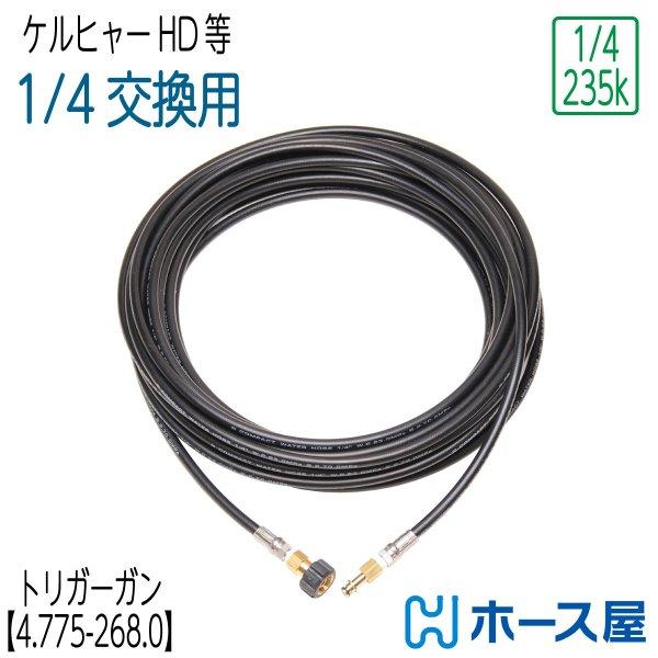 10M】ケルヒャー トリガーガン組込タイプ標準高圧ホース ガン【4.775