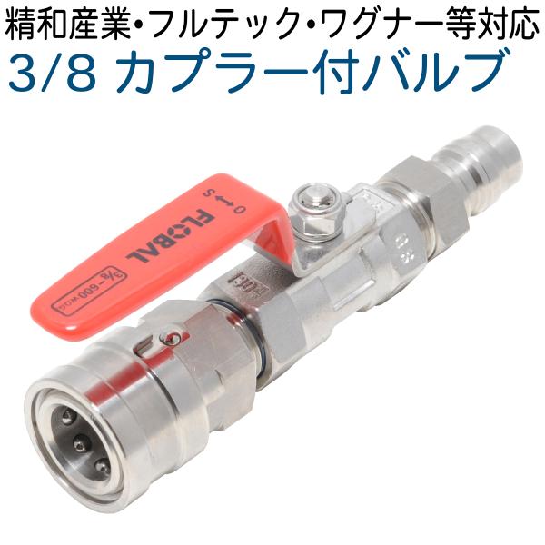 カプラ付きバルブ（3/8ワンタッチカプラー仕様） 精和産業・フルテック