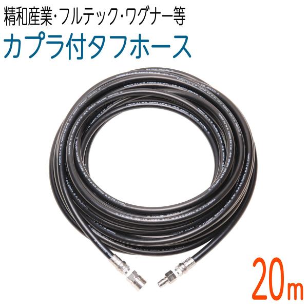 20M 3/8（3分） ワンタッチカプラ付高圧洗浄機 タフホース : ホース屋