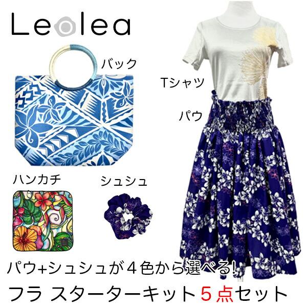 フラダンス スターターセット 数量限定 パウスカート フラダンス衣装