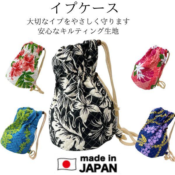 イプケース イプカバー イプ入れ フラダンス キルティング生地