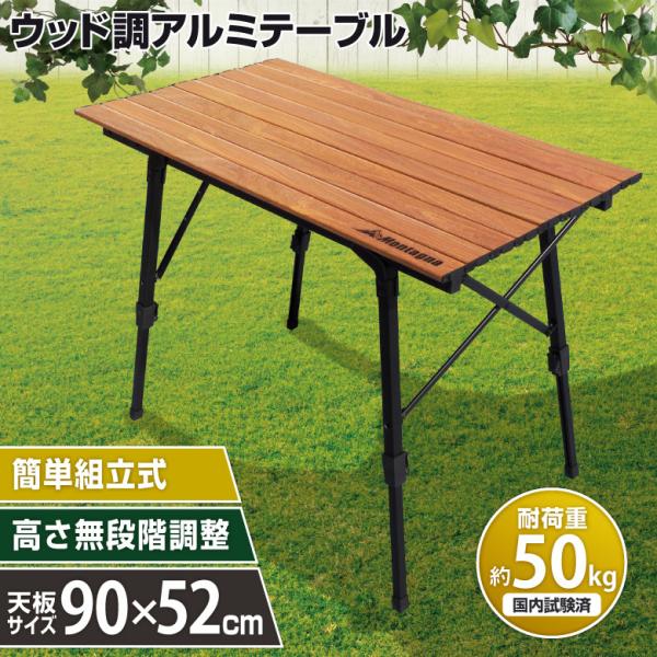 アウトドアテーブル アルミテーブル 幅90cm 木目調 ロールテーブル